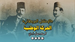 نشأة الحركة الوطنية المصرية ودورها في مواجهة الاحتلال وتنمية الوعي القومي