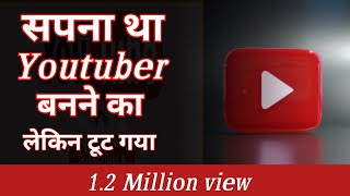 आखिर सपना था YouTube बनने का लेकिन टूट गया अब क्या करें। | Motivational video | Laxman keshav