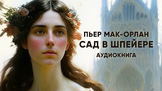 Сад в Шпейере. Пьер Мак-Орлан ( рассказ ) / аудиокнига