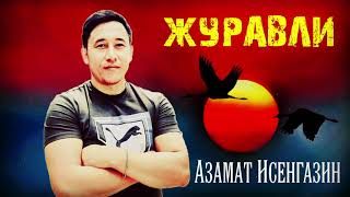 Азамат Исенгазин «Журавли»