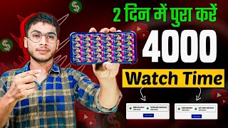 Watch time kaise Badhaye | 4000 Hours Watch time Kaise Complete Kare | how to complete watch time