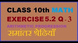 कक्षा 10 गणित प्रश्नावली 5.2 Q 3 | समांतर श्रेढी | class 10 maths chapter 5 ex 5.2 3 CBSE Board