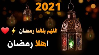 اقترب شهر رمضان الكريم؟!🥺🌙تصاميم رمـــضان 2021 💛🌙 - حالات واتساب رمضان 2021 ❤️ - ستوريات رمضان 2021