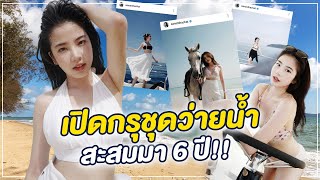 ติดฝน | เปิดกรุชุดว่ายน้ำ 2021!  สาวไซส์มินิก็เซ็กซี่ได้ (แปะพิกัด) | Sananthachat