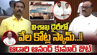 Visakha Dairy Huge Scam : విశాఖ డైరీలో వేల కోట్ల స్కామ్..| AP Assembly | CM Chandrababu