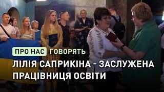 Лілії Саприкіній вручили звання «Заслужений працівник освіти України»