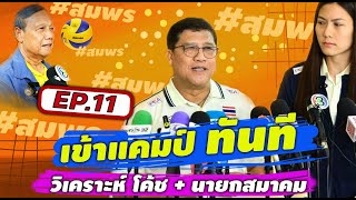 โค้ชขี่เสือ!! วอลเลย์บอลหญิง กลับไทย วิเคราะห์บทสัมภาษณ์