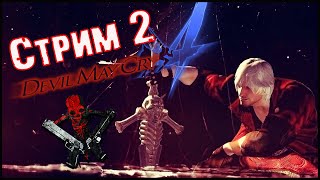 Devil May Cry 4 Прохождение Игры #2 [Dante]