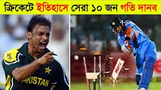 ক্রিকেটে সেরা ১০ জন গতি দানব l Top 10 Fastest Bowler In Cricket History