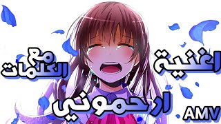 أغنية ارحموني🎶أغنية عربية حزينة🎶مع الكلمات🎶Anime amv