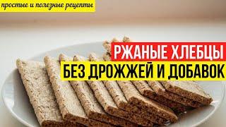 Ржаные хлебцы без дрожжей и добавок. Здоровые и полезные рецепты.