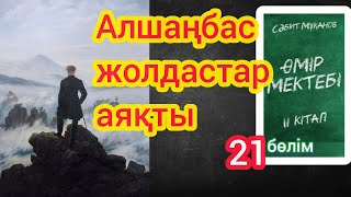 Өмір мектебі романы 2 том 21 бөлім