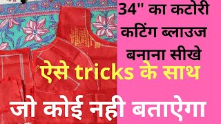 34" Single katori blouse cutting | कम कपड़े मे सिंगल कटोरी ब्लाउज की कटिंग सीखे | by savita creation