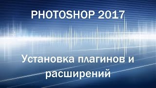 Установка расширений и плагинов в photoshop cc 2017