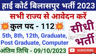 छत्तीसगढ़ बिलासपुर के कोर्ट में 112 पदों पर सीधी भर्ती 2023 | Permanent Job Vacancy 2023 | court jobs