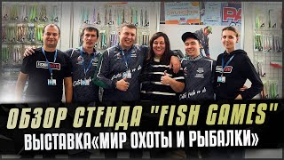 Обзор Стенда "Fish Games". Выставка “Мир охоты и рыбалки”