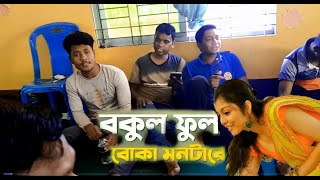 মন মাতানো গানের আসর ll  বকুল ফুল বকুল ফুল সোনা দিয়া হট্ কেনে বাঁধিলোll খুলনা গ্রুপ