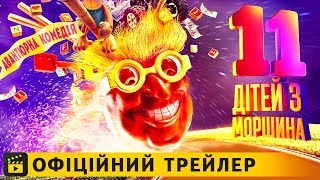 11 дітей з Моршина / Офіційний трейлер українською 2019 UA