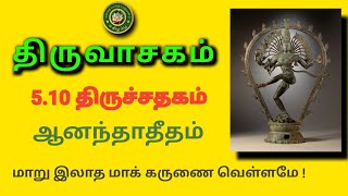 திருவாசகம் || 5.10/51 திருச்சதகம் | ஆனந்தாதீதம் | ஓம் நமசிவாய திருச்சிற்றம்பலம்