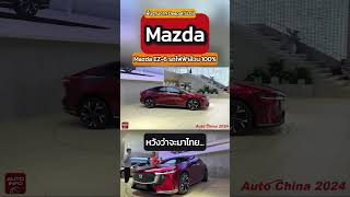 รถไฟฟ้าคันแรกของ MAZDA ! #shorts #mazda #ev