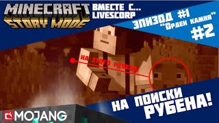 НА ПОИСКИ РУБЕНА! -//- Minecraft Story Mode -//- Эпизод №1: ''Орден камня'' - #2