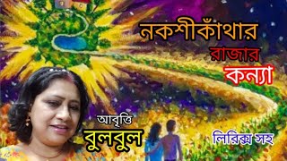 Nakshikantha Rajar Konna।Bangla Kobita Abrittti। Lyrics by Taalpatar Shepai। @bulbulergharana9010