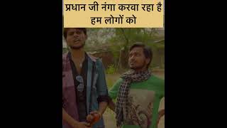 Panchayat #funny #comedyfilms #comedy