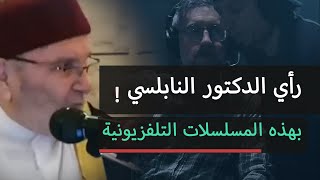 رأي د النابلسي بهذه المسلسلات  🎬 غير متوقع ماتشاهده ❗