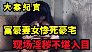 【吕鹏大案纪实】中国第一血腥恶魔，对一对母女犯下的滔天罪行，大案纪实