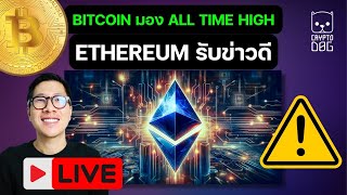 BITCOIN ยืนแกร่ง 64,000 จ่อ ALL TIME HIGH / ข่าวดี ALTCOIN ETHEREUM AI !