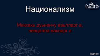 Маккахь дуьненчу ваьлларг а, невцалла вахнарг а / Iадлан