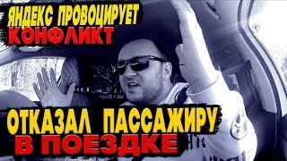 ЯНДЕКС ТАКСИ ПРОВОЦИРУЕТ КОНФЛИКТ/ОТКАЗАЛ ПАССАЖИРУ В ПОЕЗДКЕ/ДЖЕКСОН В ТАКСИ/