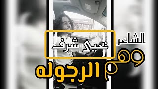 وَهم الرجوله|| الشاعر: يحيى شرف||جديد وحصري2022