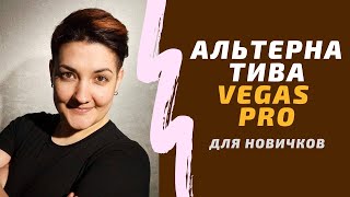 Альтернатива Vegas Pro для новичков в создании видео