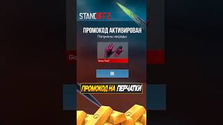 Новый ПРОМОКОД от РАЗРАБОТЧИКОВ в ЧЕСТЬ КАНИКУЛ в Standoff 2 #стандофф2 #промокоды #standoff2