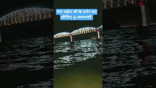 वाराणसी में गंगा किनारे, दर्शन करते हुए। #shortvideo #gangaaarti #ganga #varanasi