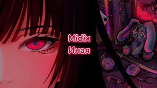 Midix - Иная (текст песни)