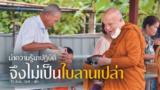 นำความรู้มาปฏิบัติจึงไม่เป็นใบลานเปล่า : 2 ส.ค. 67 เช้า | หลวงพ่ออินทร์ถวาย สันตุสสโก