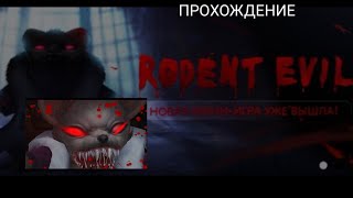 Прохождение хорор игры Rodent evil В блокман го