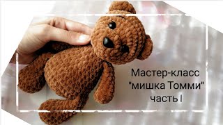 Бесплатный мастер-класс, вяжем мишку, игрушка крючком, подробное описание, МК мишка Томми, часть 1