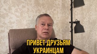 Обращение к Украинцам!