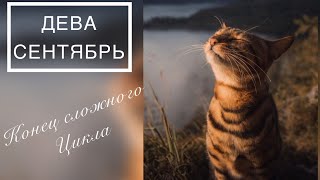 ДЕВА.ГОРОСКОП НА СЕНТЯБРЬ.