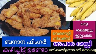 വെറൈറ്റി ഫിംഗർ ബനാന സപെഷൽ സ്നാക്സ് രുചി വേറെ ലെവൽ#Banana#sweet#recipe#