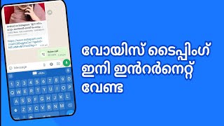 ഇനി ഇൻ്റർനെറ്റ് വേണ്ട Mobile voice typing tricks