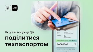 Шеринг авто | передати право користування транспортним засобом | як поділитися техпаспортом в Дії