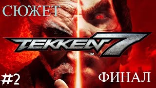 TEKKEN 7 - #2 Продолжение сюжета.ФИНАЛ.