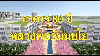 650827 อาคาร 80 ปี หลวงพ่อธัมมชโย v 1