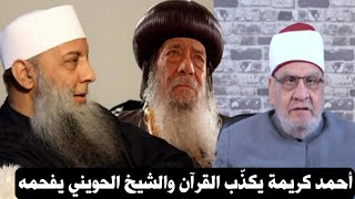 الرد على ضلالات أحمد كريمة | الشيخ الحويني