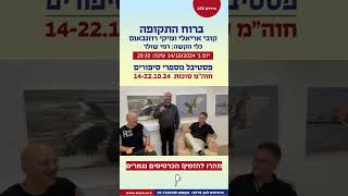 ברוח התקופה - קובי אריאלי ומיקי רוזנבאום (אירוע 202)