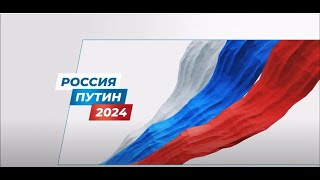 Предвыборный ролик Владимира Путина на президентских выборах-2024